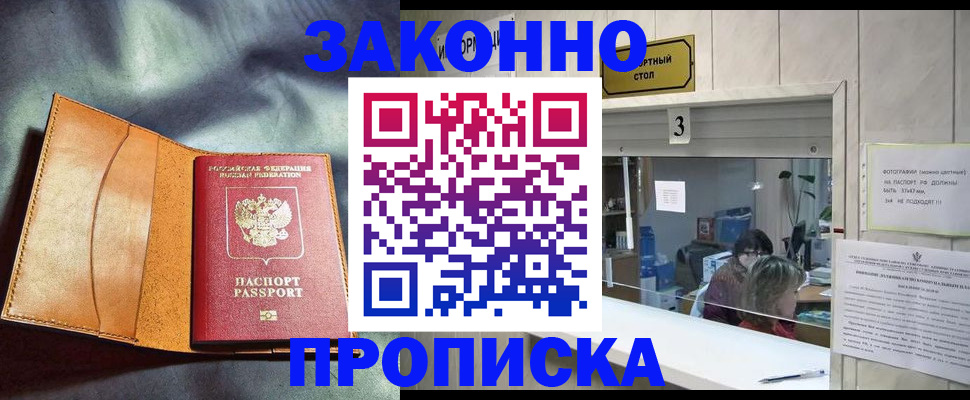 прописка законно в Данкове